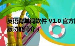 英语背单词软件 V1.0 官方版（英语背单词软件 V1.0 官方版功能简介）