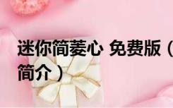 迷你简菱心 免费版（迷你简菱心 免费版功能简介）