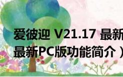 爱彼迎 V21.17 最新PC版（爱彼迎 V21.17 最新PC版功能简介）