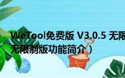 WeTool免费版 V3.0.5 无限制版（WeTool免费版 V3.0.5 无限制版功能简介）