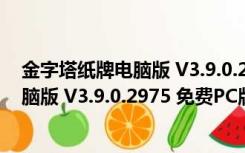 金字塔纸牌电脑版 V3.9.0.2975 免费PC版（金字塔纸牌电脑版 V3.9.0.2975 免费PC版功能简介）