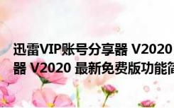 迅雷VIP账号分享器 V2020 最新免费版（迅雷VIP账号分享器 V2020 最新免费版功能简介）