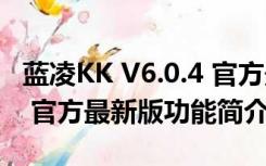 蓝凌KK V6.0.4 官方最新版（蓝凌KK V6.0.4 官方最新版功能简介）