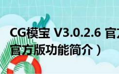 CG模宝 V3.0.2.6 官方版（CG模宝 V3.0.2.6 官方版功能简介）