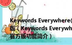 Keywords Everywhere(亚马逊关键词插件) V10.16 官方版（Keywords Everywhere(亚马逊关键词插件) V10.16 官方版功能简介）