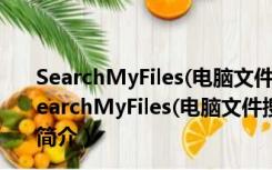 SearchMyFiles(电脑文件搜索软件) V3.10 绿色免费版（SearchMyFiles(电脑文件搜索软件) V3.10 绿色免费版功能简介）