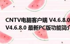 CNTV电脑客户端 V4.6.8.0 最新PC版（CNTV电脑客户端 V4.6.8.0 最新PC版功能简介）