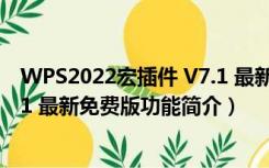 WPS2022宏插件 V7.1 最新免费版（WPS2022宏插件 V7.1 最新免费版功能简介）