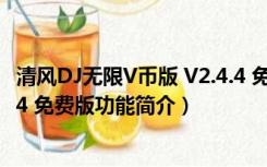 清风DJ无限V币版 V2.4.4 免费版（清风DJ无限V币版 V2.4.4 免费版功能简介）