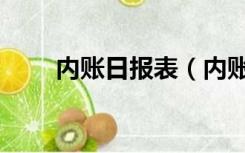 内账日报表（内账会计月报表模板）