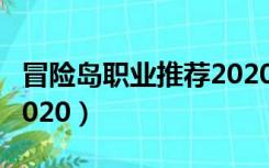 冒险岛职业推荐2020国服（冒险岛职业推荐2020）