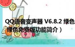 QQ语音变声器 V6.8.2 绿色免费版（QQ语音变声器 V6.8.2 绿色免费版功能简介）