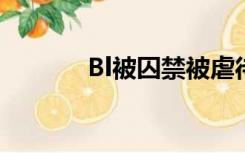 Bl被囚禁被虐待被很多人攻击