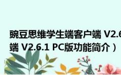 豌豆思维学生端客户端 V2.6.1 PC版（豌豆思维学生端客户端 V2.6.1 PC版功能简介）