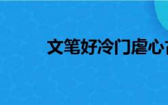 文笔好冷门虐心古言（虐心古言）