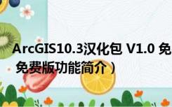 ArcGIS10.3汉化包 V1.0 免费版（ArcGIS10.3汉化包 V1.0 免费版功能简介）