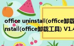 office uninstall(office卸载工具) V1.4 绿色版（office uninstall(office卸载工具) V1.4 绿色版功能简介）