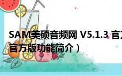 SAM美硕音频网 V5.1.3 官方版（SAM美硕音频网 V5.1.3 官方版功能简介）