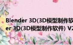 Blender 3D(3D模型制作软件) V2.80 中文绿色版（Blender 3D(3D模型制作软件) V2.80 中文绿色版功能简介）