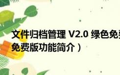 文件归档管理 V2.0 绿色免费版（文件归档管理 V2.0 绿色免费版功能简介）