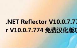 .NET Reflector V10.0.7.774 免费汉化版（.NET Reflector V10.0.7.774 免费汉化版功能简介）