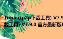 Tribler(p2p下载工具) V7.9.0 官方最新版（Tribler(p2p下载工具) V7.9.0 官方最新版功能简介）