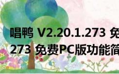 唱鸭 V2.20.1.273 免费PC版（唱鸭 V2.20.1.273 免费PC版功能简介）