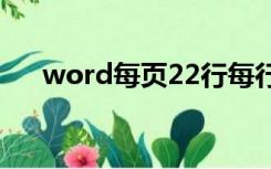 word每页22行每行28字包括标点符号