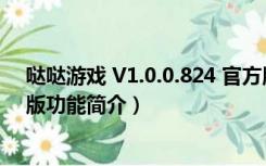 哒哒游戏 V1.0.0.824 官方版（哒哒游戏 V1.0.0.824 官方版功能简介）