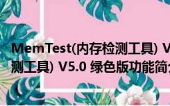 MemTest(内存检测工具) V5.0 绿色版（MemTest(内存检测工具) V5.0 绿色版功能简介）