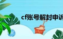 cf账号解封申诉（cf账号解封）