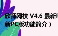 欣师网校 V4.6 最新PC版（欣师网校 V4.6 最新PC版功能简介）