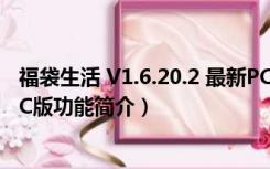 福袋生活 V1.6.20.2 最新PC版（福袋生活 V1.6.20.2 最新PC版功能简介）