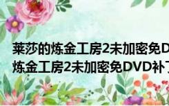 莱莎的炼金工房2未加密免DVD补丁 V1.0 3DM版（莱莎的炼金工房2未加密免DVD补丁 V1.0 3DM版功能简介）