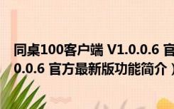 同桌100客户端 V1.0.0.6 官方最新版（同桌100客户端 V1.0.0.6 官方最新版功能简介）