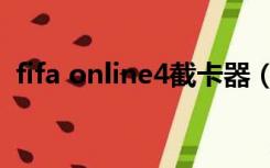 fifa online4截卡器（fifa online3截卡器）