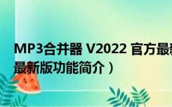 MP3合并器 V2022 官方最新版（MP3合并器 V2022 官方最新版功能简介）