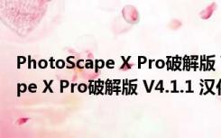 PhotoScape X Pro破解版 V4.1.1 汉化免费版（PhotoScape X Pro破解版 V4.1.1 汉化免费版功能简介）