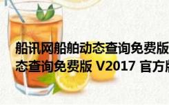 船讯网船舶动态查询免费版 V2017 官方版（船讯网船舶动态查询免费版 V2017 官方版功能简介）