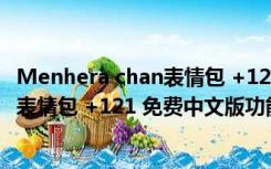 Menhera chan表情包 +121 免费中文版（Menhera chan表情包 +121 免费中文版功能简介）