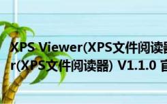 XPS Viewer(XPS文件阅读器) V1.1.0 官方版（XPS Viewer(XPS文件阅读器) V1.1.0 官方版功能简介）