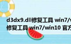 d3dx9.dll修复工具 win7/win10 官方最新版（d3dx9.dll修复工具 win7/win10 官方最新版功能简介）