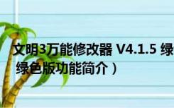 文明3万能修改器 V4.1.5 绿色版（文明3万能修改器 V4.1.5 绿色版功能简介）