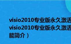 visio2010专业版永久激活密钥工具 32/64位 绿色免费版（visio2010专业版永久激活密钥工具 32/64位 绿色免费版功能简介）