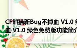 CF熊猫新Bug不掉血 V1.0 绿色免费版（CF熊猫新Bug不掉血 V1.0 绿色免费版功能简介）