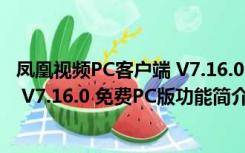 凤凰视频PC客户端 V7.16.0 免费PC版（凤凰视频PC客户端 V7.16.0 免费PC版功能简介）