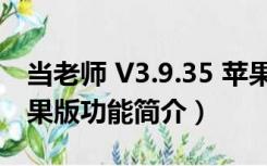 当老师 V3.9.35 苹果版（当老师 V3.9.35 苹果版功能简介）