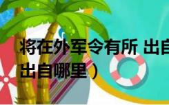 将在外军令有所 出自（将在外军令有所不受出自哪里）