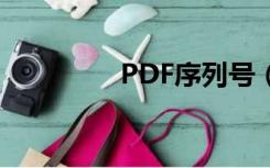 PDF序列号（pdf序列号）