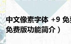 中文像素字体 +9 免费版（中文像素字体 +9 免费版功能简介）